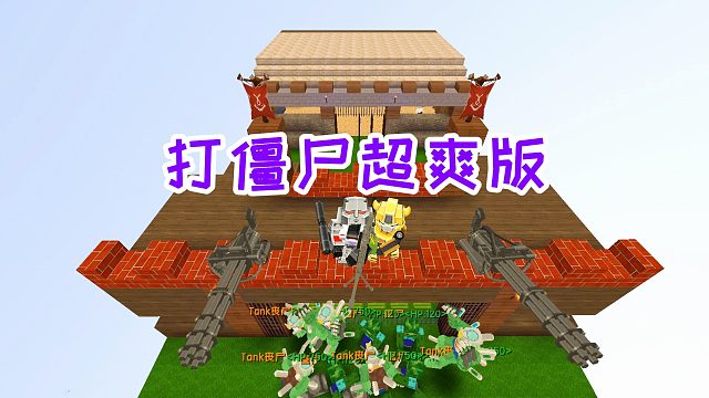 迷你世界：超解压的打怪物地图，以为可以完虐僵尸，最后被怼惨了