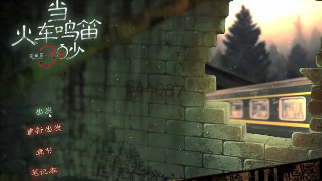 【大表哥石头】当火车鸣笛三秒通关流程（4）