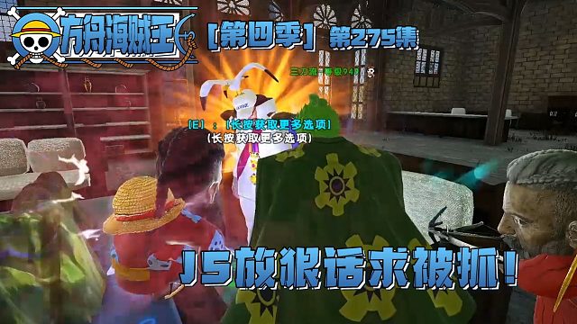 方舟海贼王275集：元帅对JS下手了，究竟能否被抓？