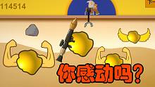 黃金礦工太簡單了，所以我給他加強了一點點！【#1】