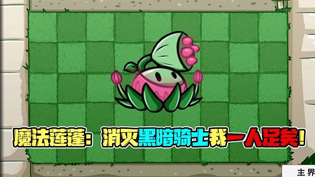 植物大战僵尸：消灭黑暗骑士一只魔法莲蓬就够啦？这是最好的战绩