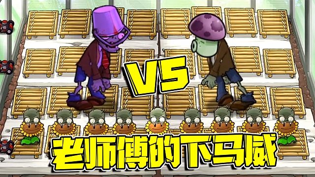 植物大战僵尸：刚获得僵尸擂台比赛第三名的他直接被前辈给教训了