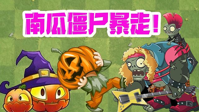 植物大战僵尸：南瓜僵尸只能对付普通僵尸？四阶巨人僵尸笑而不语！