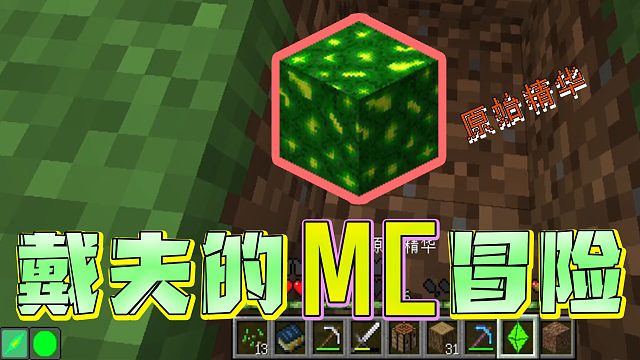 戴夫的MC冒险第三十四期！欧皇的悲伤谁能懂？