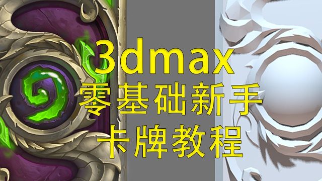 3dmax保姆级新手教程 炉石传说卡牌建模制作2