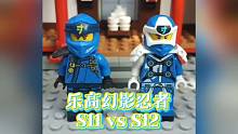 【定格动画】乐高幻影忍者杰劳埃德凯寇妮雅S11vsS12