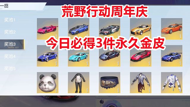 荒野行动周年庆活动！今日必得3件永久金色皮肤，跑车时装武器等