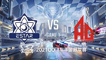eStar vs AG_1_2021QQ飞车手游S联赛秋季赛