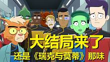 和《瑞克與莫蒂》第二季大結(jié)局一個(gè)味兒……【星際迷航：下層艦員】第二季第十集劇情解析