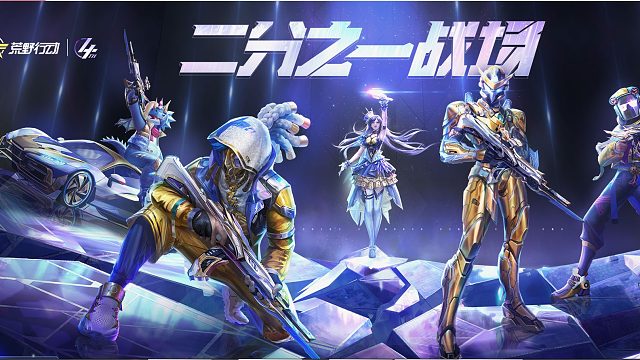 荒野行动 四周年 第一个十连