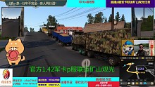 官方1.42军卡p服联运矿山观光