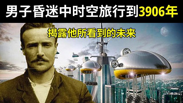 男子昏迷中竟然时空旅行到3906年, 揭露他所看到的未来【研奇社】
