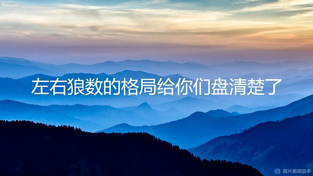 左右开狼格局的概率给你们盘清楚了！