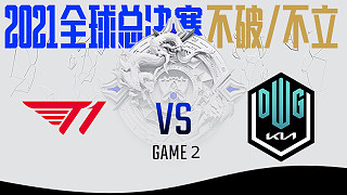 T1 vs DK_2_BO5-S11半决赛