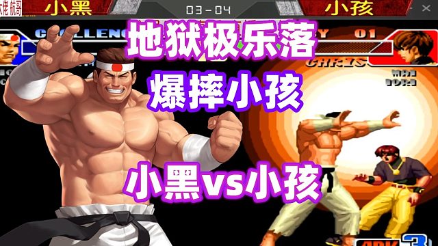 小黑一个MAX地狱极乐落，小孩半管血就消失了！拳皇98