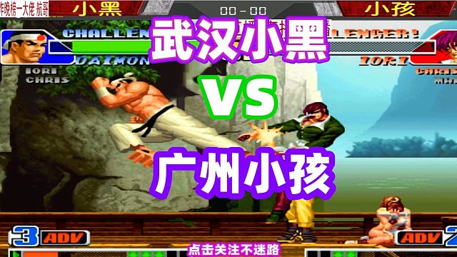 武汉小孩vs广州小孩，新一轮大战开启！拳皇98