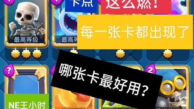 皇室战争106张卡超燃卡点！（NE王小时）