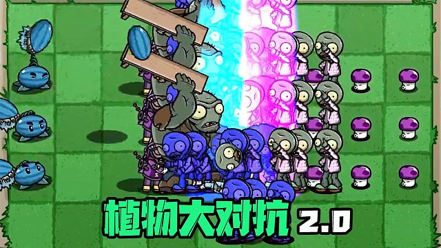 【植物大对抗2.0】这不叫对抗，这叫战争？史上最多人数的对决