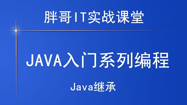 Java继承（下4）