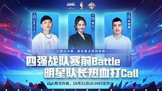 選手賽前Battle,明星隊(duì)長(zhǎng)熱血打call?。?!