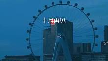 再见了10月，《11