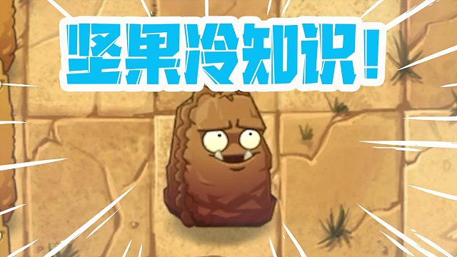 植物大战僵尸：坚果系列的冷知识？伤敌一千自损八百！
