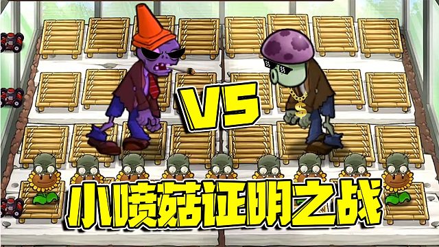 植物大战僵尸：小喷菇梅开二度再次上场！这次他能一雪前耻吗？