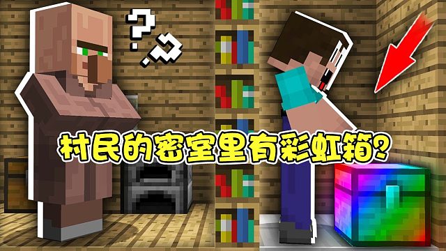 我的世界：村民家的密室里有个彩虹箱子？不过可惜的是阿呆看到了