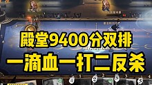 【阿宅】9400殿堂局一滴血反杀
