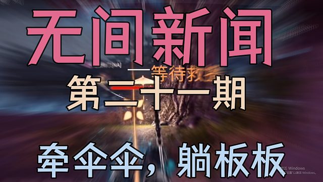 【永劫无间】无间新闻：牵伞伞，躺板板（第二十一期）