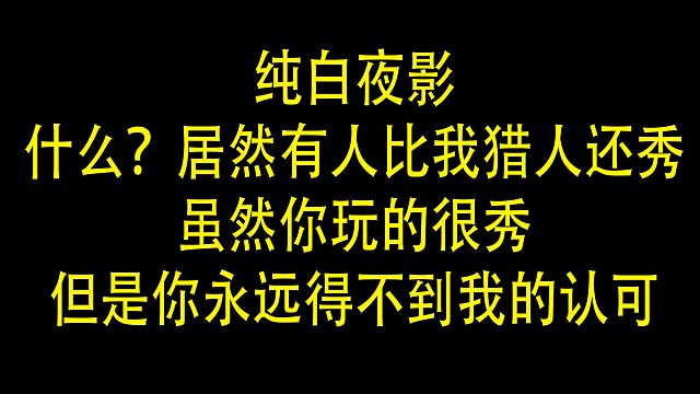 【狼人杀】什么！居然有人比我猎人还秀？但你得不到我的认可