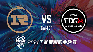 RNG.M vs EDG.M-1 KPL秋季赛
