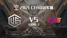 UEG vs 5KS-2 CFHD冠军杯