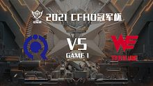 奇迹 vs WE-1 CFHD冠军杯