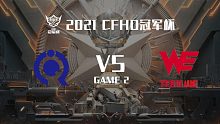 奇迹 vs WE-2 CFHD冠军杯