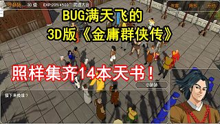 BUG滿天飛的3D版《金庸群俠傳》里，照樣集齊14本天書！