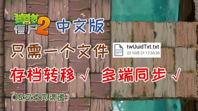 只需复制一个文件，多端同步PVZ2中文版存档！