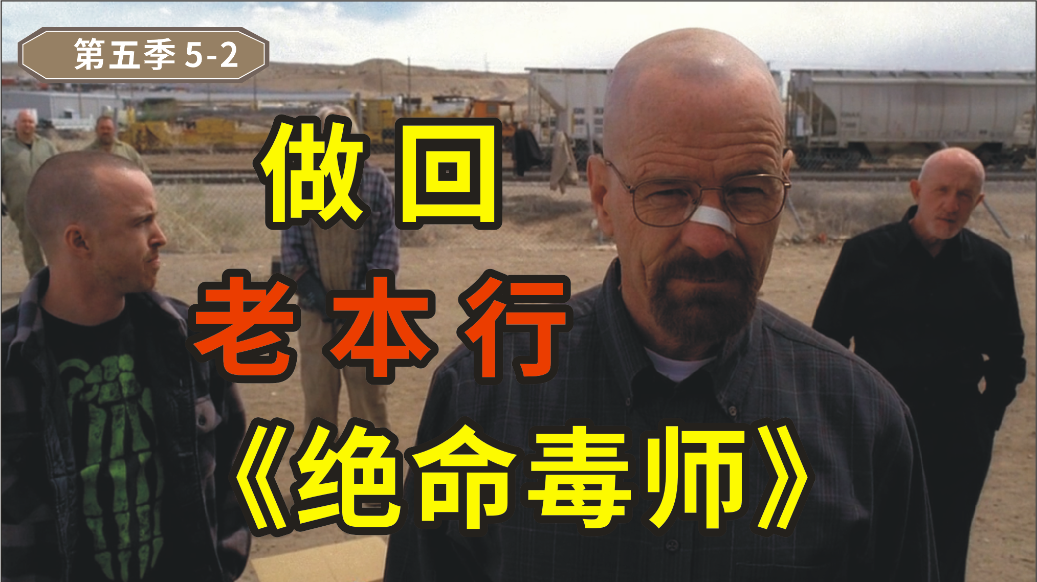 绝命毒师5-2，老白说服老麦和小粉加入自己，三人做回老本行