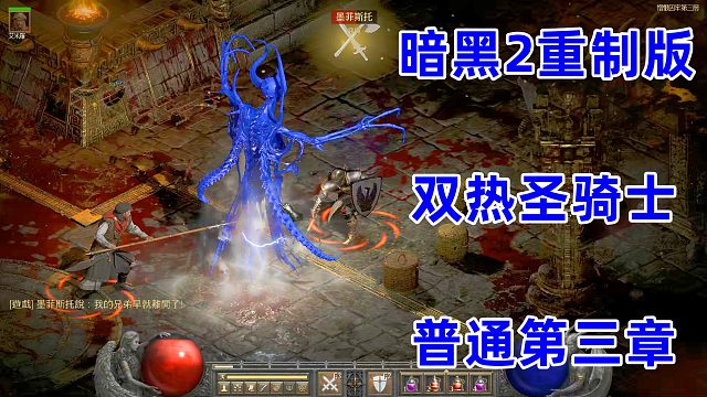 暗黑2重制版，玩双热圣骑，手的速度要快