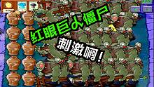 植物大战僵尸：挑战几十个红眼巨人僵尸，这满满的一屏幕，真有趣