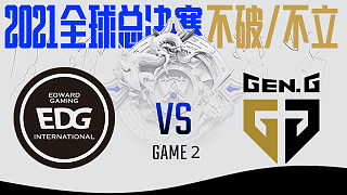 EDG vs GEN_2_BO5-S11半决赛