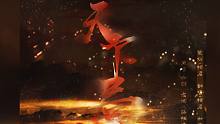 【棲君】天下局  &lt;絕美戲腔，高音起飛&gt;