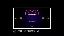 环绕音乐