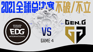 EDG vs GEN_4_BO5-S11半决赛