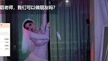 坏空空凄惨鬼新娘钢管热舞  #星秀爆料站#