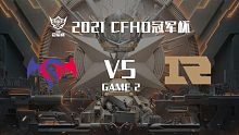 OPG vs RNG-2 CFHD冠军杯