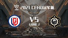 LGD vs LGE-2 CFHD冠军杯