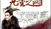 【中抓】非言非默原著 《九重之淵》第一期