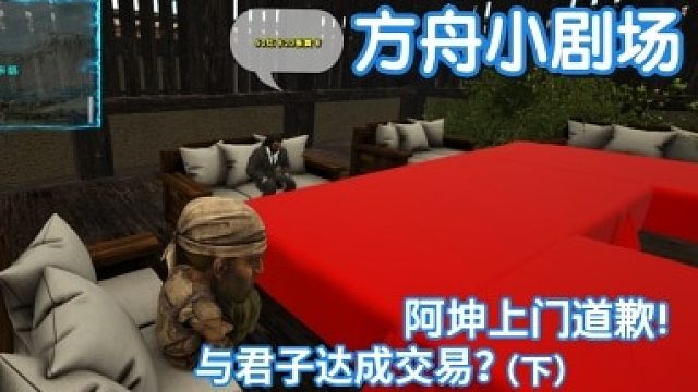 #方舟小剧场#阿坤上门道歉！与君子达成交易？（下）
