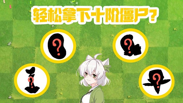 植物大战僵尸：阳光豆超厉害？十阶僵尸都能随便拿下？